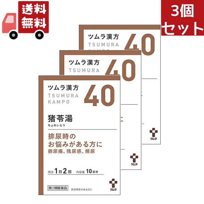 3個セット 【第2類医薬品】 猪苓湯エキス顆粒A 10日分(20包) ちょれいとう 排尿痛 残尿感 頻尿