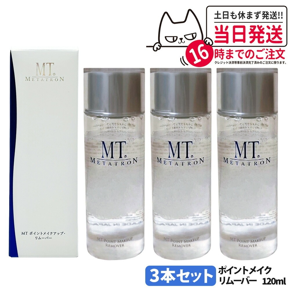 【国内正規品 3本セット】リニューアル メタトロン化粧品 MT ポイントメイクアップ リムーバー 120ml ポイントメイク落とし
