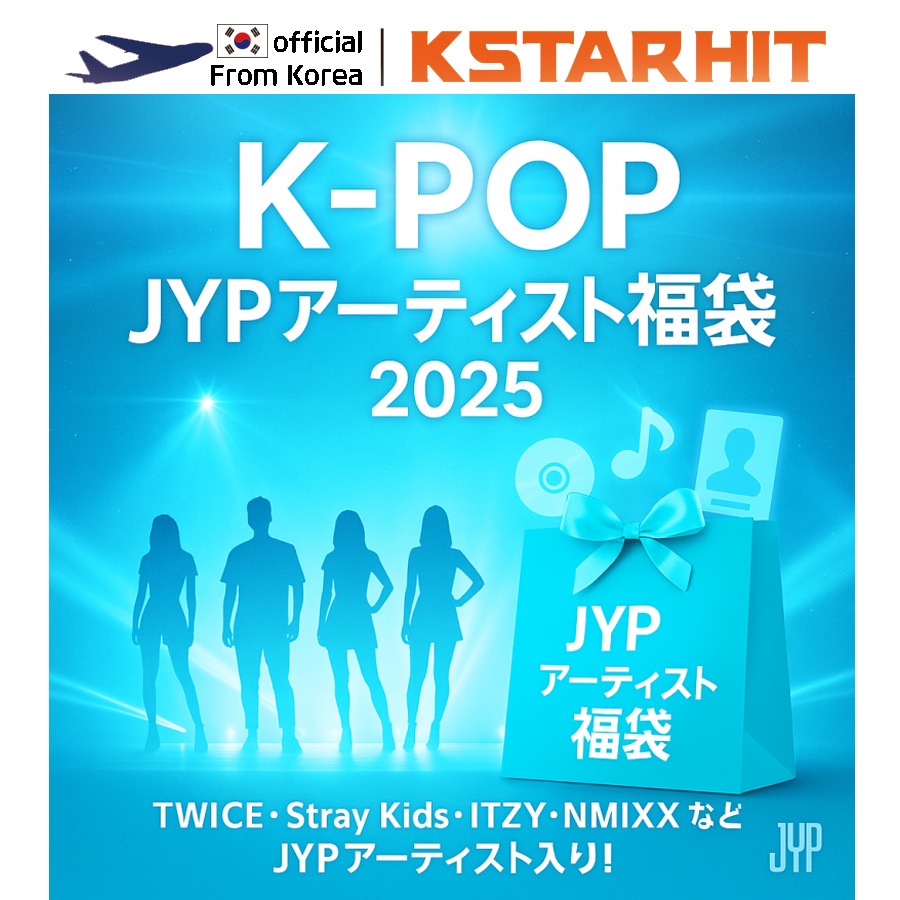 【平日翌日発送】 【数量限定】 JYP ENTERTAINMENT ARTIST 福袋 【最新アイドル反映】 韓国 (TWICE, Stray Kids, ITZY, NMIXXなど)