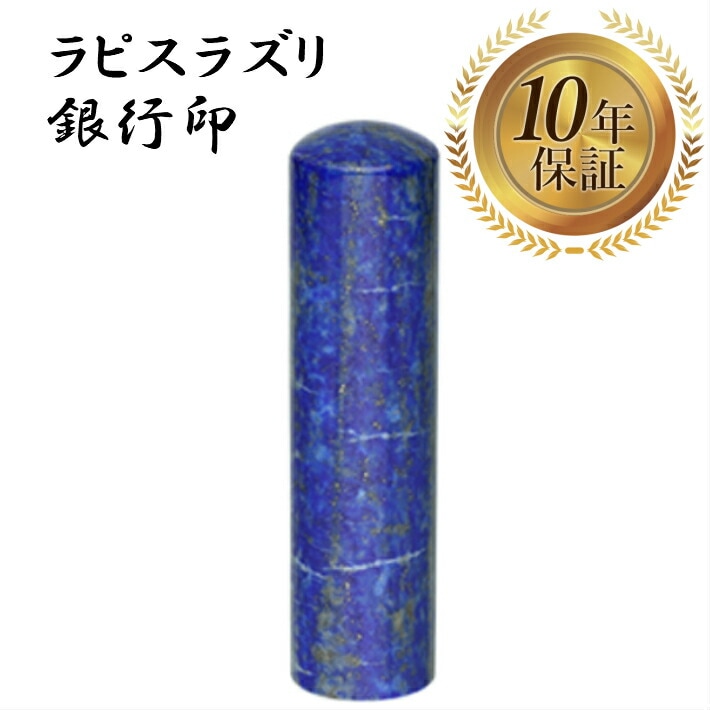 個人印 銀行印 ラピスラズリ 13.5mm 宝石印鑑 はんこ ハンコ 印鑑