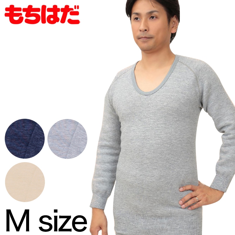 もちはだ 紳士 もちはだ長袖U首シャツ M (わしお メンズ 男性 極厚地 起毛 素肌 保温力 防寒 寒さ対策 寒冷地 底冷え 釣り バイク 冬) (送料無料) (在庫限り)