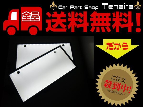 送料無料 激白美発光! 12ｖ24ｖ兼用 超薄型 LED 字光式 ナンバープレート 前後 2枚