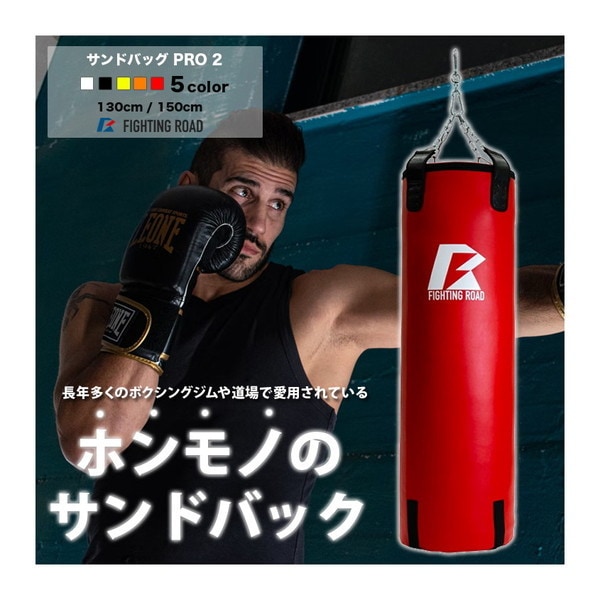 FIGHTING ROAD FR22CFR0003RED/150 サンドバッグPRO2 RED 150cm メーカー直送