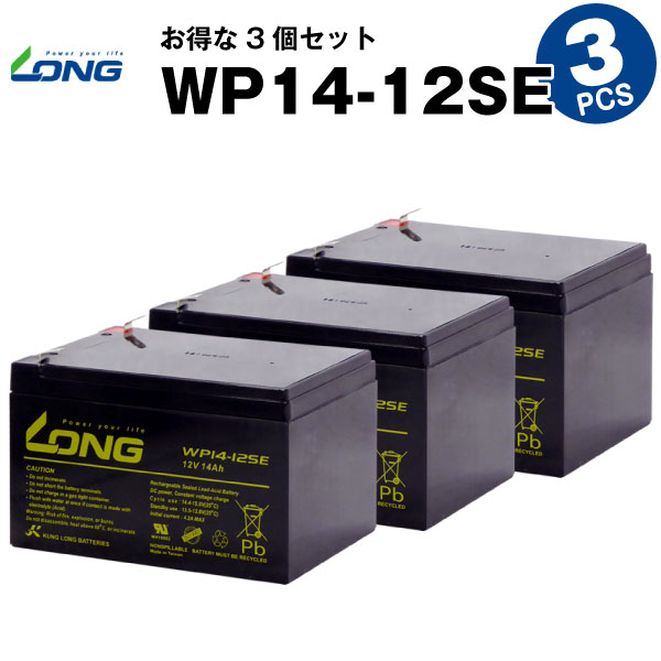 WP14-12SE【お得！3個セット】（産業用鉛蓄電池）【サイクルバッテリー】【新品】LONG【長寿命・保証書付き】ジャンプスターター等に