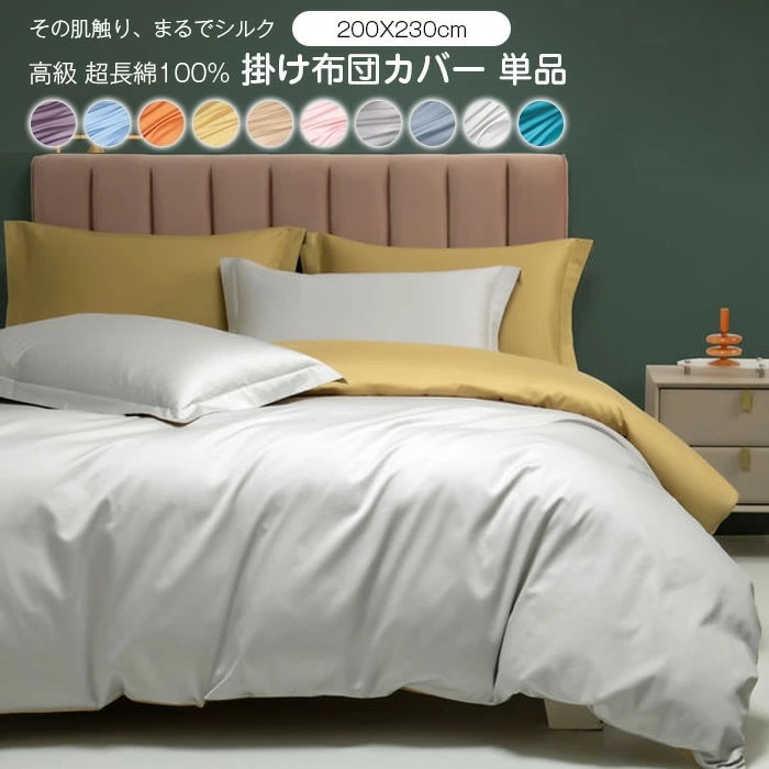 掛け布団カバー 単品 超長綿100% 光沢感 高密度 キング サテン調 おしゃれ 上質 北欧 寝具カバー ホテル仕様 肌触り良く 通気吸汗 速乾 柔らか 洗濯可 静電気対策 和式洋式兼用 抗菌 防臭