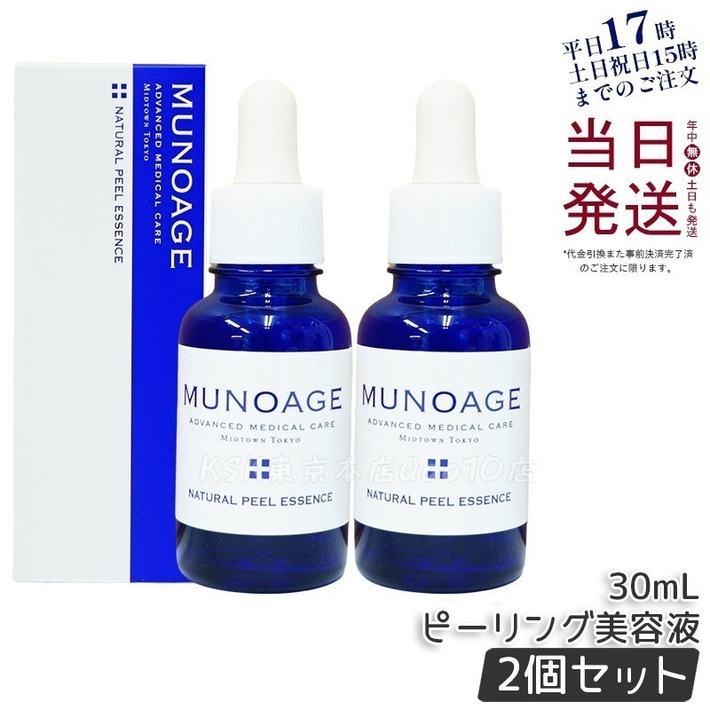 【2個セット】　ミューノアージュ ナチュラルピールエッセンス 30ml ピーリング美容液 角質 ピーリング 美容液 ドクターズコスメ MUNOAGE ゴマージュ