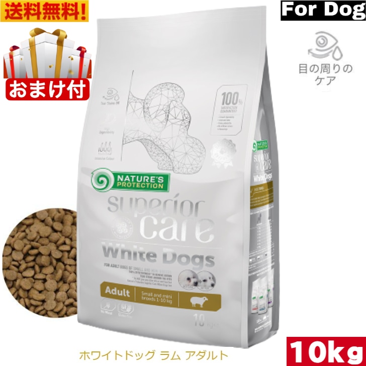 ネイチャーズプロテクション ホワイトドッグ ラム アダルト 10kg ドッグフード ドライフード 小粒 超小型犬 小型犬 白毛犬種 ホワイト犬種 涙やけ予防 涙やけ 総合栄養食 ペット