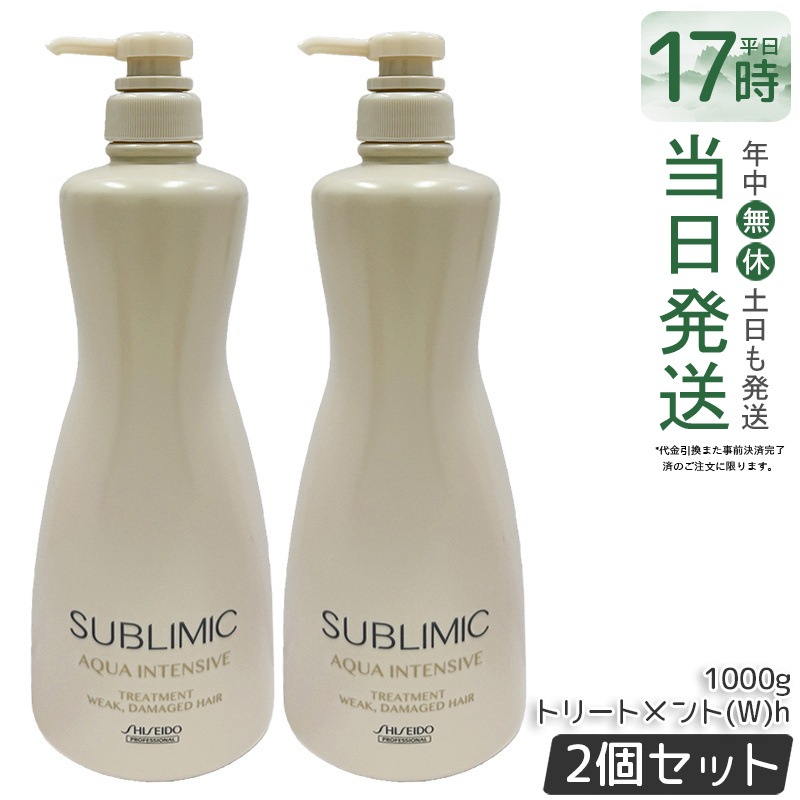 【2個セット】サブリミック アクアインテンシブ トリートメント W 1000g カラーケア 美容室専売 ヘアトリートメント 保湿 大容量 サロン品質 人気