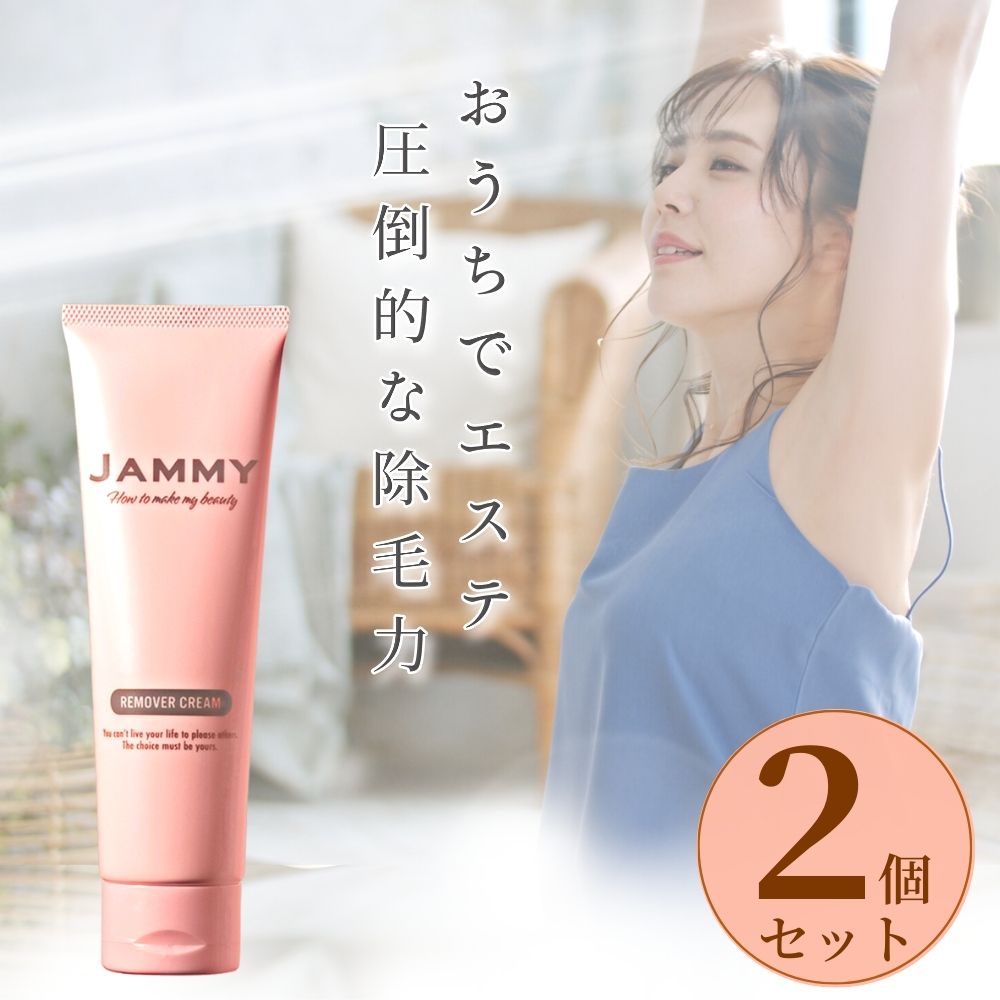 除毛クリーム （お得な2個セット） レディース 除毛剤 150g 女性 除毛 脱毛 クリーム 医薬部外品 日本製 送料無料 保湿成分 JAMMY