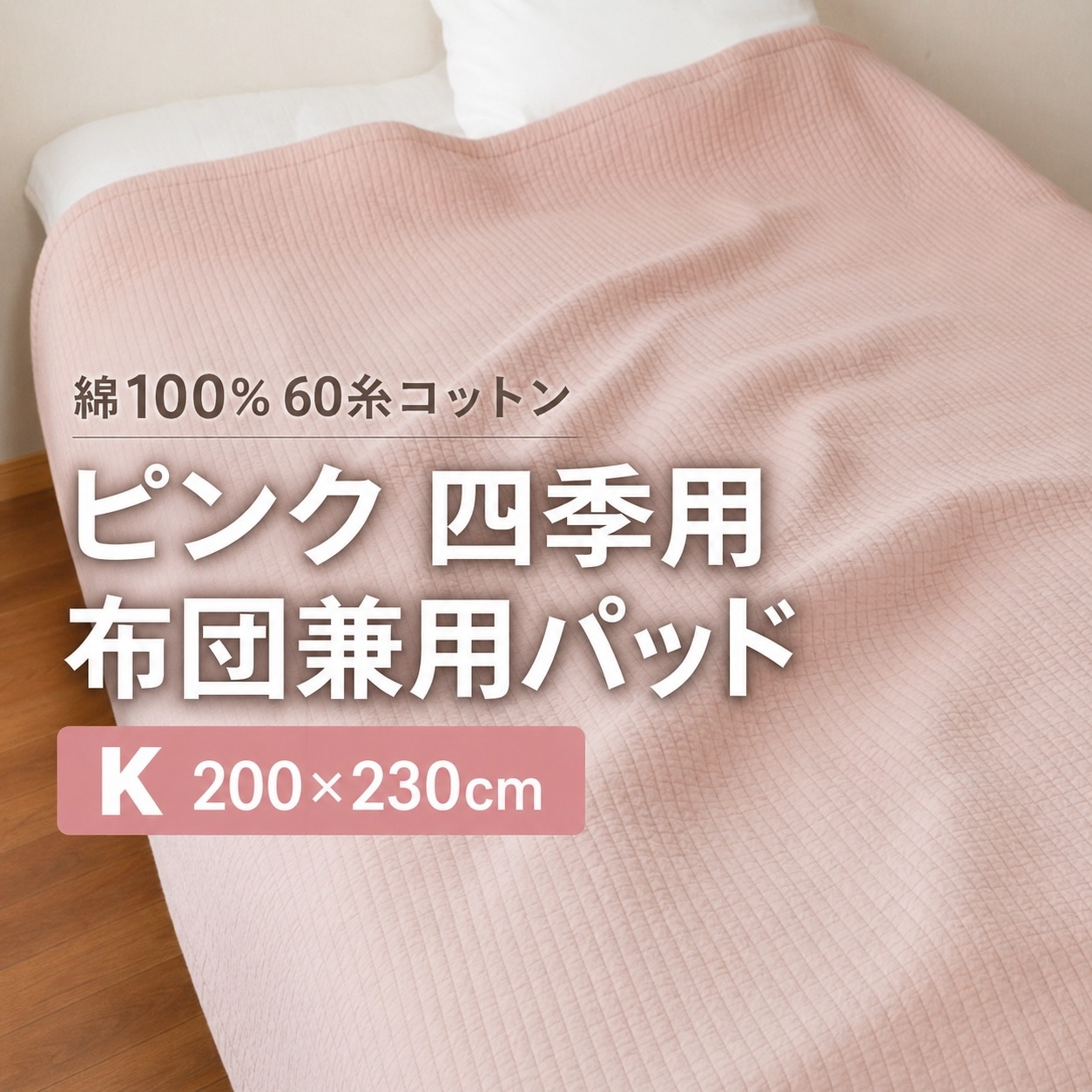 韓国製 ONDO 60糸コットン ピグメント加工 縦キルティング 布団兼用 ベッドパッド ピンク 四季用 K 200×230cm