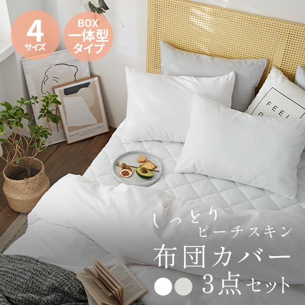 布団カバー 3点セット シングル セミダブル ダブル クイーン 布団 ベッドカバー 寝具セット 寝具カバー ボックスシーツ マットレスカバー 掛け布団カバー 枕カバー モノトーン