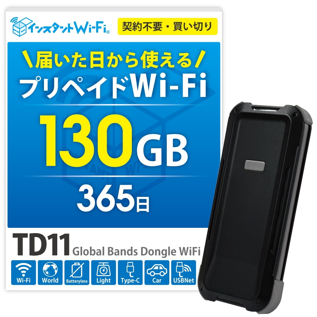 130GB 1年間 データ通信付き 充電不要 バッテリーレス ポケット WiFi プリペイド型 契約なし 買い切り 追加ギガチャージ 海外対応 (100GB+30GB) 17,985円