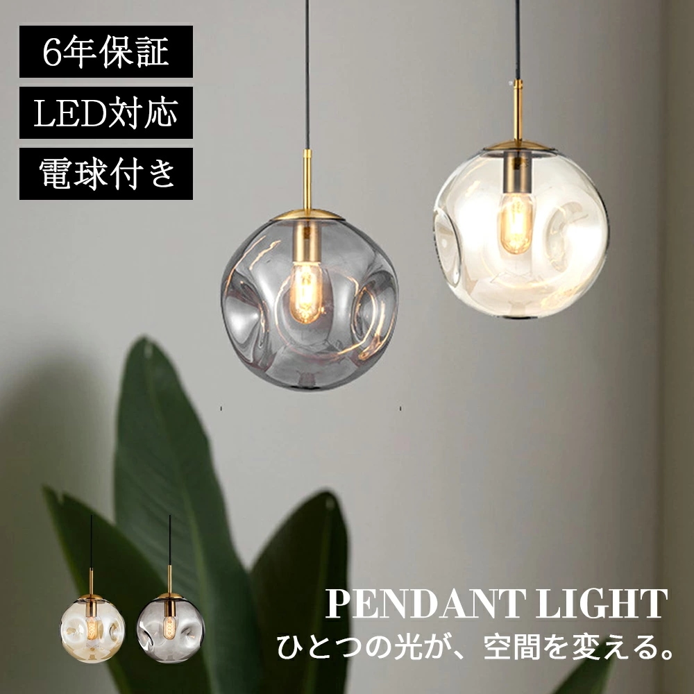 ペンダントライト ダイニング おしゃれ ガラス 北欧 吊下げ灯 LED電球付き 吊り下げ LED 天井照明 吊り下げライト 和室 1灯 明るい 引っ掛けシーリング 照明器具 コード調整 人気 キッチ