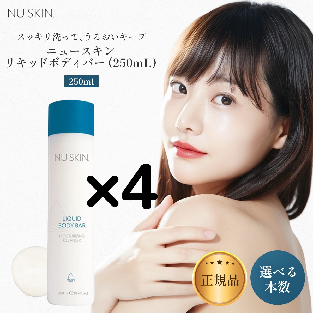 【4本】リキッドボディバー（全身用洗浄料）250ml 03101216 Nu Skin NU SKIN iquid bo dy ba r