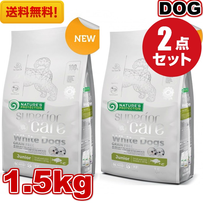 ホワイトドッグ ジュニア グレインフリー 1.5kg 2袋セット　ネイチャーズプロテクション 犬用フード 小粒 ドッグフード ドライフード 小型 超小型白毛 犬種 仔犬 対象