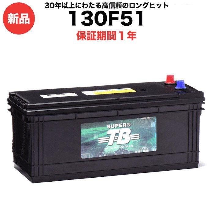 130F51 新品 標準車用カーバッテリー 岐阜バッテリー