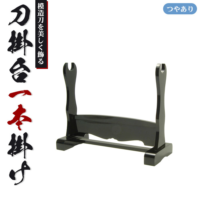 刀掛台 一本掛 据え置き 刀掛け 剣置き 幅41.2 奥行15.6 高さ32.5cm 天然木 つやあり 光沢 刀掛け 刀置き 刀台 据え置き 刀置台 刀掛け台 横置き 据置型 黒塗り