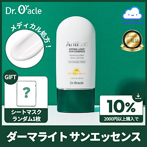 【公式代理店】アンティバック ダーマライト サンエッセンス 60ml (SPF50+PA+++) / UVカット / 日焼け止めクリーム