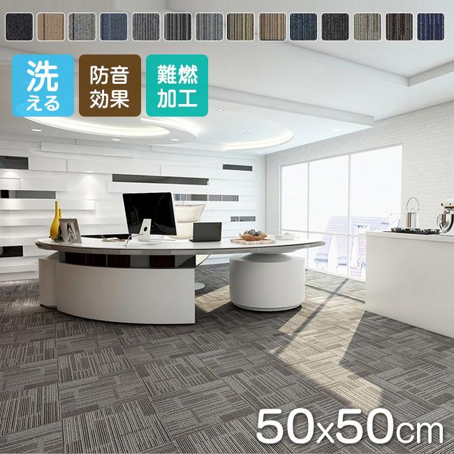 タイルカーペット 50×50 おしゃれ 安い 8枚セット 難燃 防音 洗える 厚み カーペット ラグ オフィス リビング 難燃タイルカーペット pvc素材