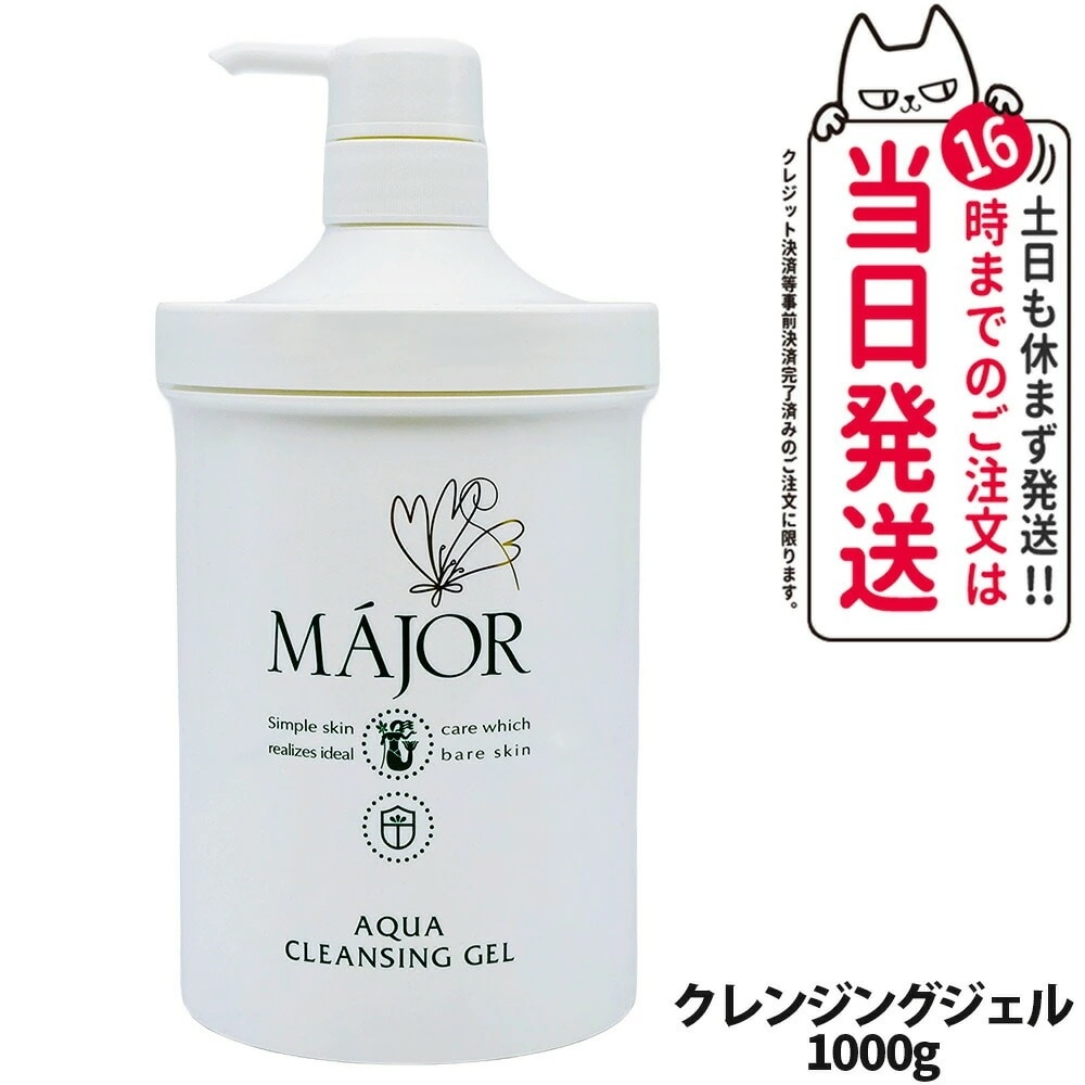 【国内正規品】マジョール クレンジングジェル 1000g スキンケア 洗顔 MAJOR 日本製 大容量 業務用サイズ