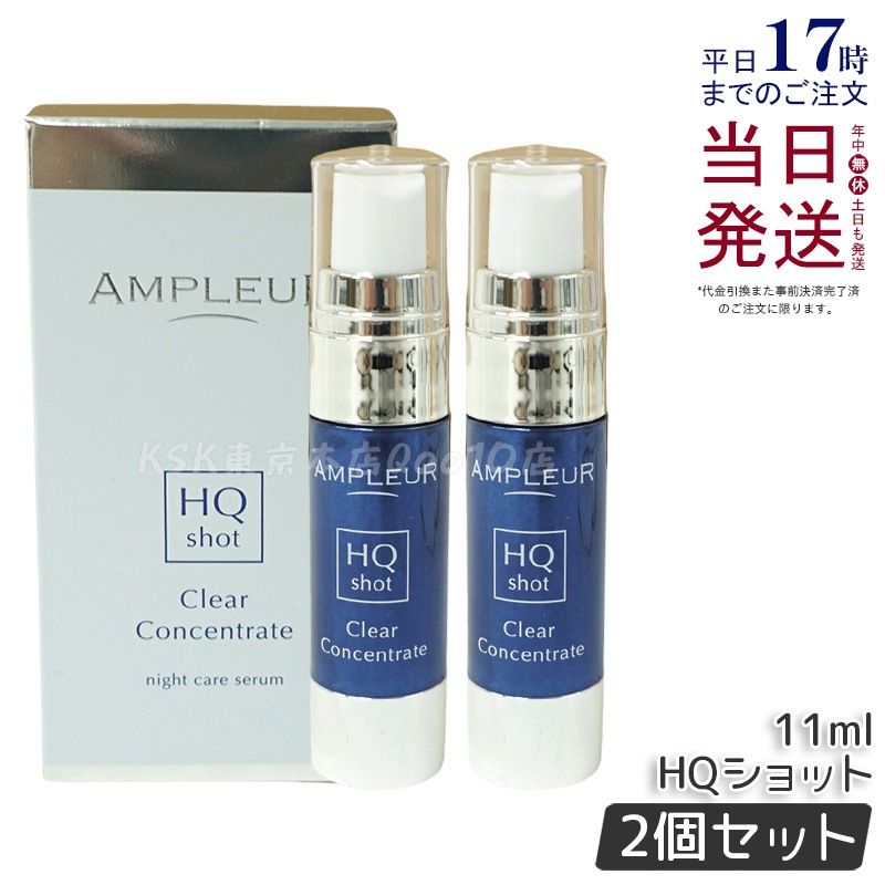 【2個セット】AP_クリアコンセントレート HQショット 美容液 11ml