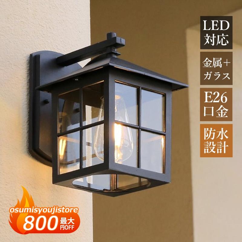 【在庫一掃】ブラケットライト LED対応 おしゃれ 北欧 屋外用 防水 防雨型 玄関外灯 壁付け照明器具 ポーチライト ガーデン 庭園 外壁 門柱灯 エントランス照明 壁掛けライト