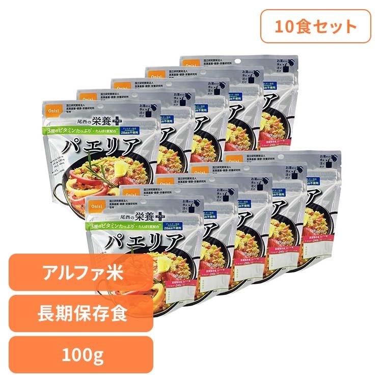 【人気商品】非常食 アルファ米 パエリア 【10食】尾西の栄養＋（プラス）　パエリア 1030 尾西食品（株）