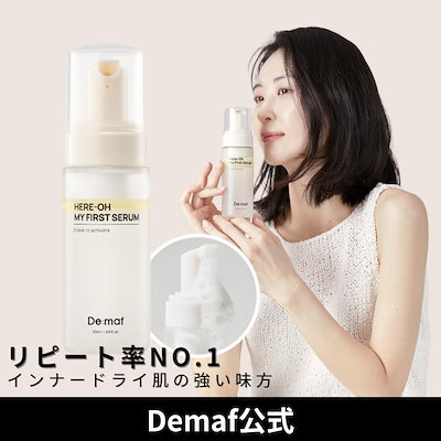 試してみた】マイファーストセラム De:mafの効果・肌質別の