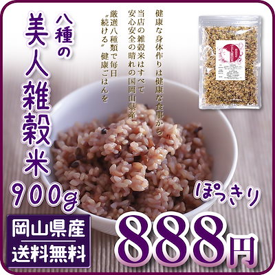 雑穀 雑穀米 国産 美人雑穀米900g 岡山県産 ポイント...のサムネイル