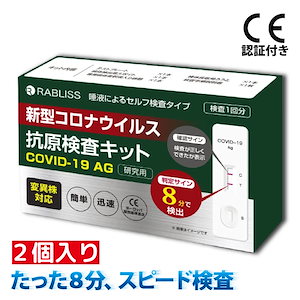 RABLISS 新型コロナウイルス 抗原検査キット KO264 ２個入り COVID-19 AG 変異株対応 研究用 唾液検査 自宅で検査 簡単 ８分 迅速 スピード検査 オミクロン株 対応 唾液