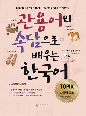 慣用語とことわざで学ぶ韓国語(LearnKoreanthruIdiomsandProvers)