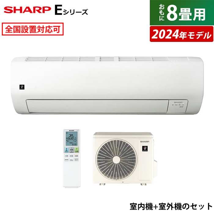 エアコン 8畳用 Eシリーズ 2024年モデル AY-S25E-W-SET ホワイト系