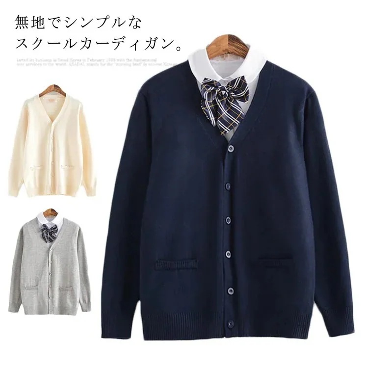[安値で売る] スクールカーディガン レディース カーディガン Vネック 女子高生 セーラー服 制服 学生服 ニットセーター 前開き 春 秋 ニットカーディガン 森ガール セーターコーディガン 羽織り