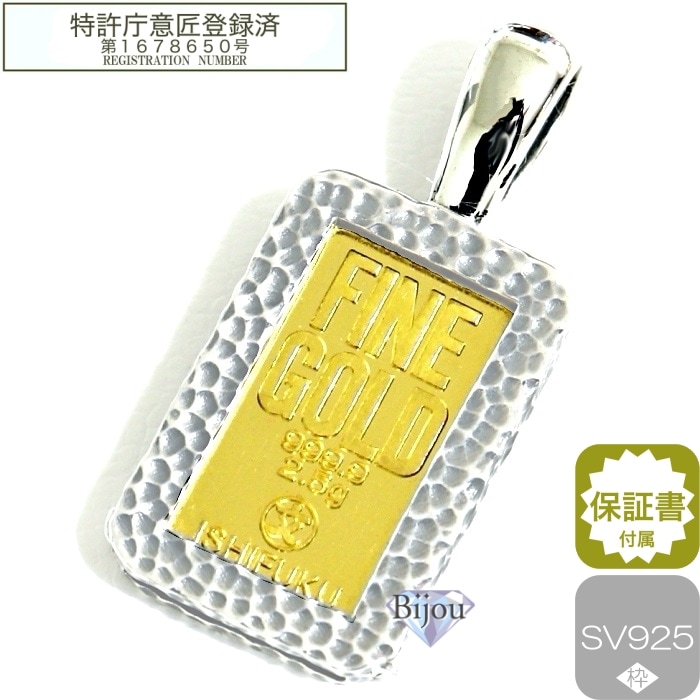 石福金属興業 2.5g 純金 インゴット 24金 流通品 槌目デザイン シルバー枠付き 保証書付