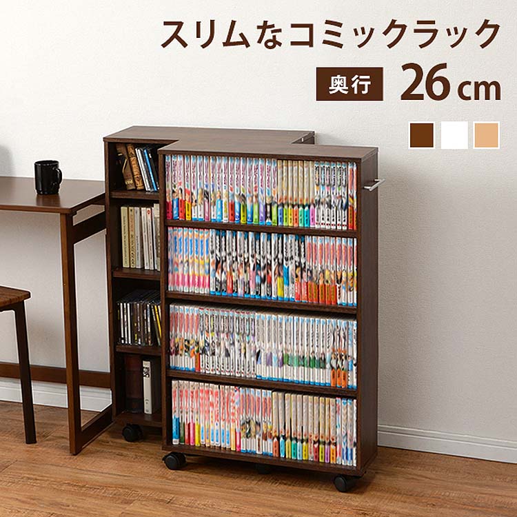 マガジンラック 4段 幅55cm 奥行26cm コミックラック スリム キャスター付 幅55 奥行26 木製 茶 白 コミック マガジン CD ラック 押入 収納 取手付 北海道沖縄離島はお届け