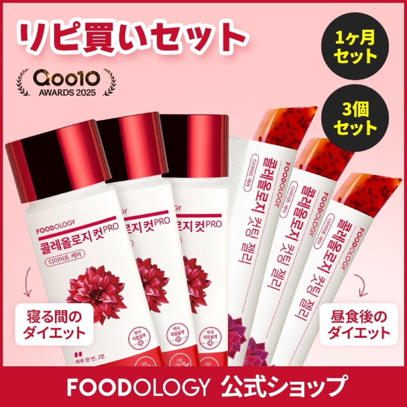 Qoo10] FOODOLOGY 【リピセット】【食後ダイエットサポート】 : ダイエット