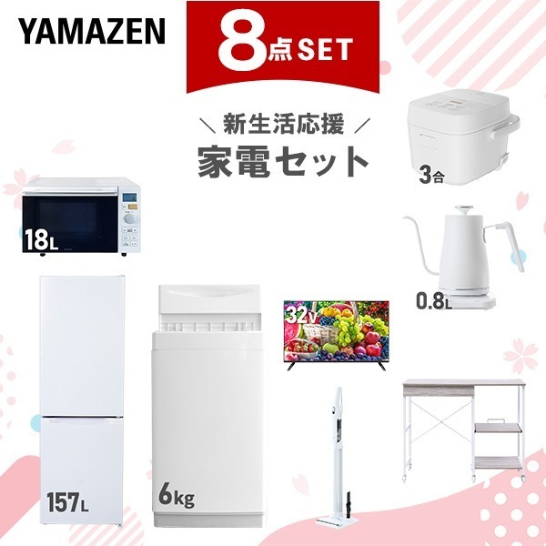 新生活家電セット 8点セット 一人暮らし (6kg洗濯機 157L冷蔵庫 オーブンレンジ 炊飯器 スマートテレビ 32型 温調ケトル 軽量クリーナー レンジラック)