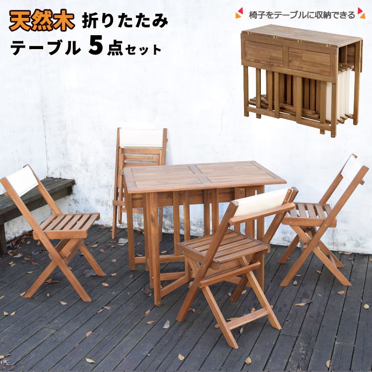 ガーデンテーブルセット 4人用 90cm 折りたたみ おしゃれ 天然木製