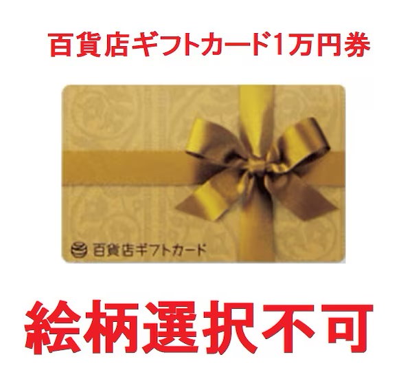 Qoo10] 百貨店ギフトカード 10000円券 送料