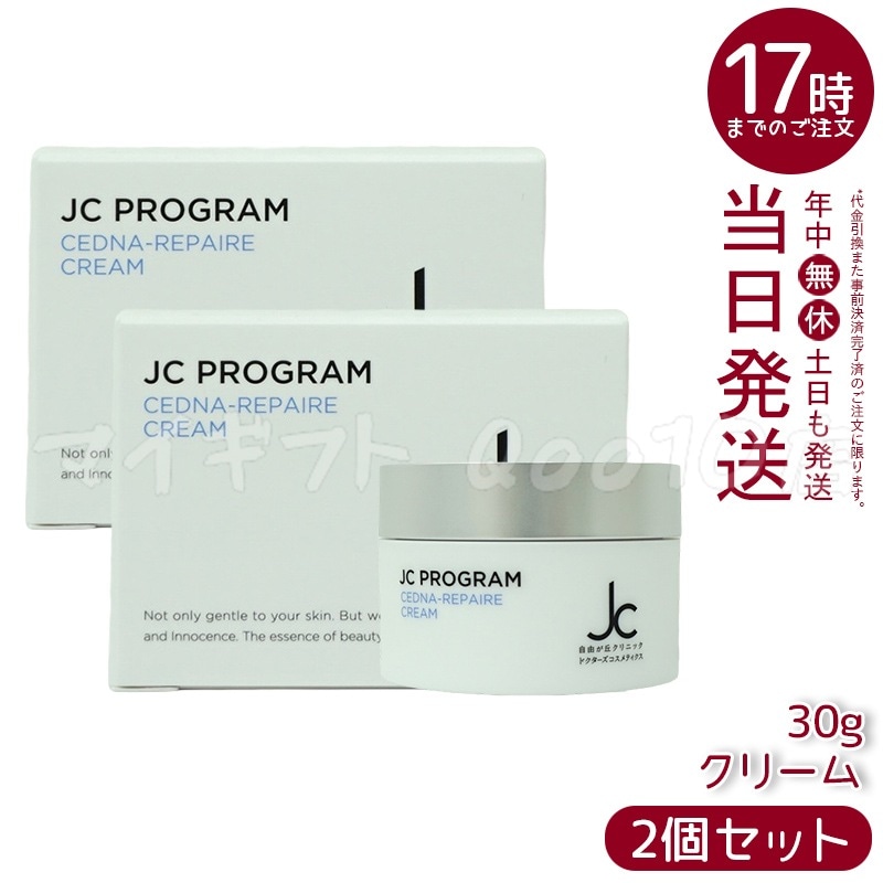 【2個セット】 自由が丘クリニック ドクターズコスメ JC セドナリペール クリーム (保湿クリーム) 30g JC PROGRAM