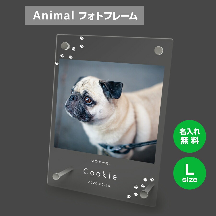 名入れ無料 フォトフレーム サイズL ペット ペットグッズ 写真立て フォトスタンド ペット用品 ア