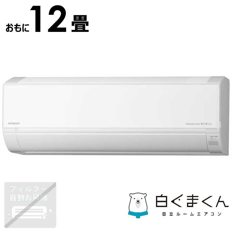 （標準取付工事費込）日立　HITACHI　エアコン おもに12畳用 白くまくん DBKシリーズ　RAS-D36RBK-W