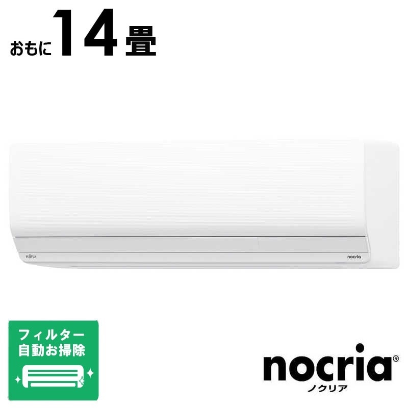 （標準取付工事費込）富士通ゼネラル　FUJITSU　GENERAL　エアコン おもに14畳用 nocria ノクリア Zシリーズ フィルター自動お掃除機能付　AS-Z405S2W