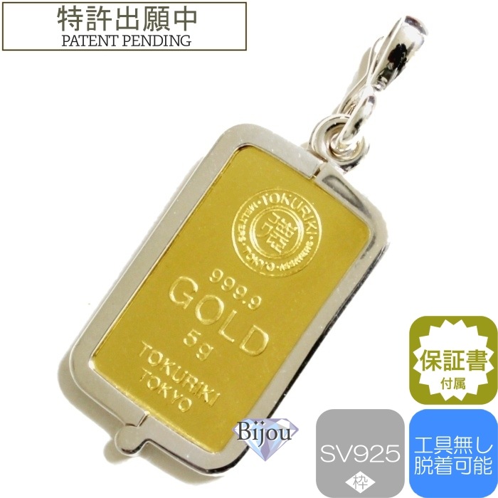 純金 24金 インゴット 流通品 徳力本店 5g k24 シルバー925 脱着可能枠付き 保証書付