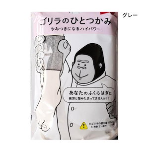 ゴリラのひとつかみ