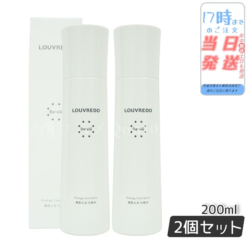 ルーヴルドー レヴィ ローション 化粧水 200ml 【お得2個セット】