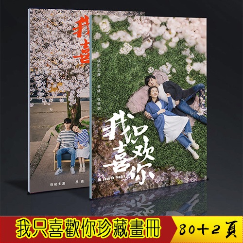 我只喜欢你 吴倩 张雨剑 珍藏画册写真 定制版 周边礼物应援中國ドラマ 80+2ページ