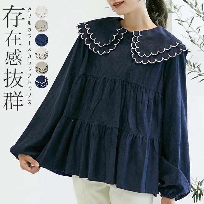 短納期 スエードトップス ダブルカラー スカラップ 裏地付き 大きな襟 ボリューム袖 2枚重れビックカラー ティアードギャザー 大人かわいい 女性らしい ふんわり 体系カバー こなれ おしゃれ配色襟
