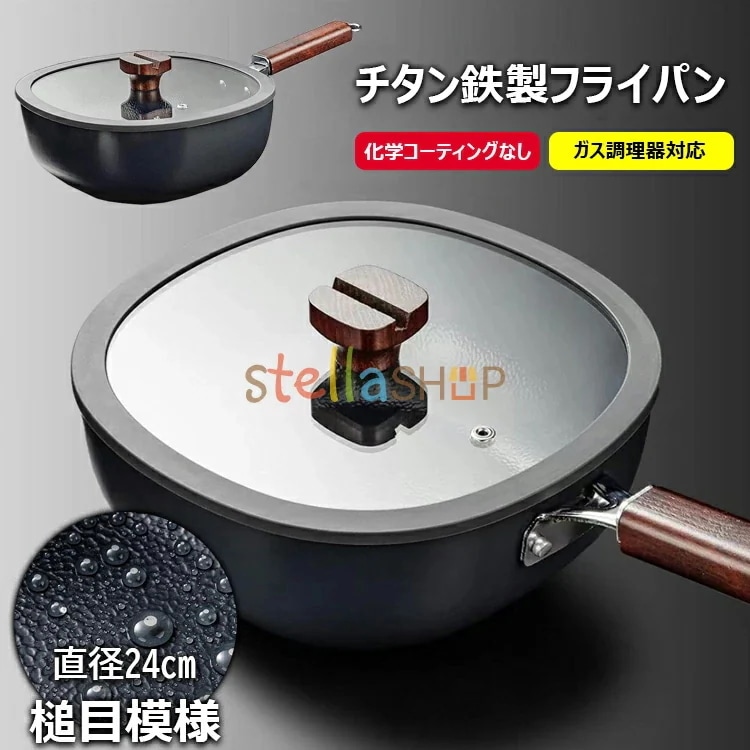 品質良い チタン フライパン 槌目模様 鉄手作り鉄鍋 焦げ付かない 24cm チタン鉄製鍋 直火 ガス代節約 超軽量 錆びない 調理器具 木柄 蓋付き チタン鉄製フライパン 化学コーティングなし ガス