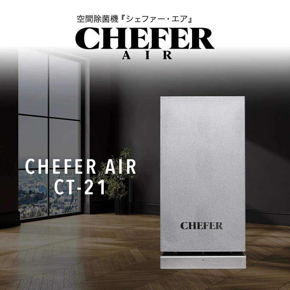 空間除菌機 CHEFER AIR(シェファー・エア) CT-21 シルバー 空間除菌 除菌機 空気清浄機 除菌 消臭 置き型 おしゃれ